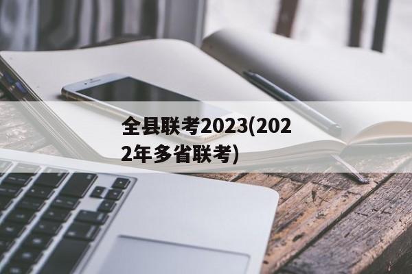 全县联考2023(2022年多省联考)