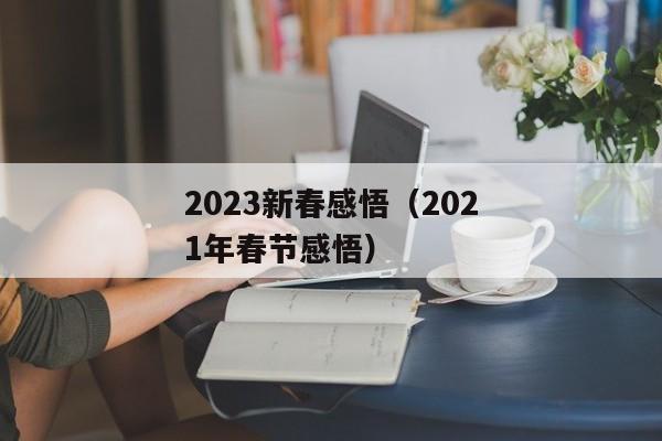 2023新春感悟（2021年春节感悟）