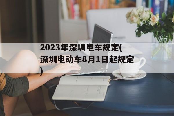 2023年深圳电车规定(深圳电动车8月1日起规定)