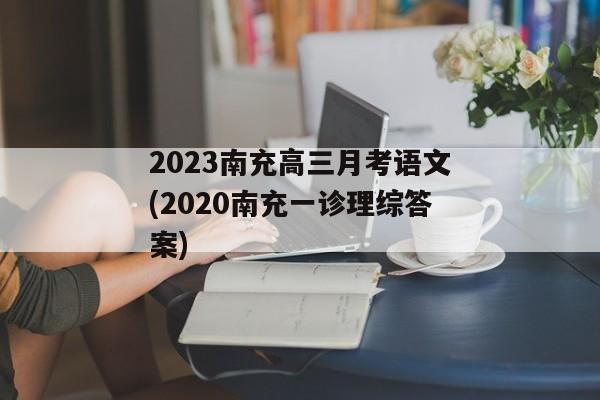 2023南充高三月考语文(2020南充一诊理综答案)